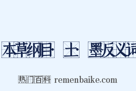 本草纲目·土·墨反义词是什么意思的图片